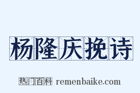 杨隆庆挽诗是什么意思的图片
